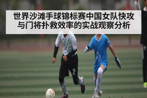 世界沙滩手球锦标赛中国女队快攻与门将扑救效率的实战观察分析