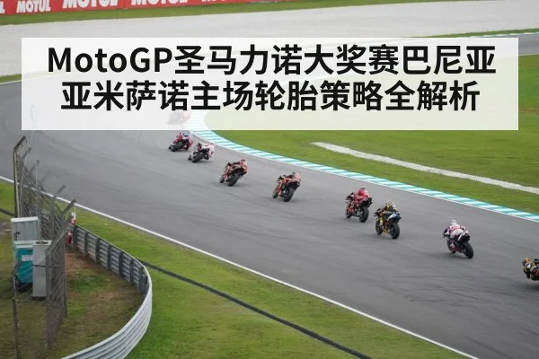 MotoGP圣马力诺大奖赛巴尼亚亚米萨诺主场轮胎策略全解析