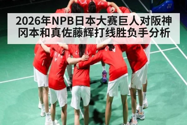 2026年NPB日本大赛巨人对阪神冈本和真佐藤辉打线胜负手分析