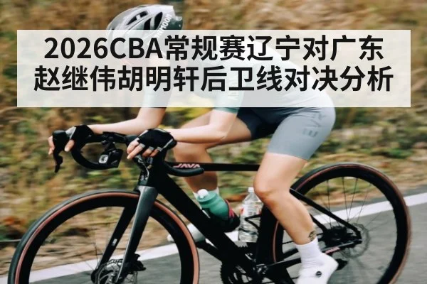 2026CBA常规赛辽宁对广东赵继伟胡明轩后卫线对决分析