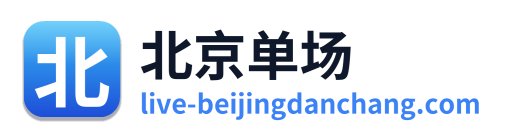 北京单场